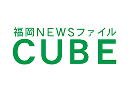 福岡NEWSファイルCUBE