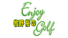 牧野裕のゴルフ EnjoyGolf