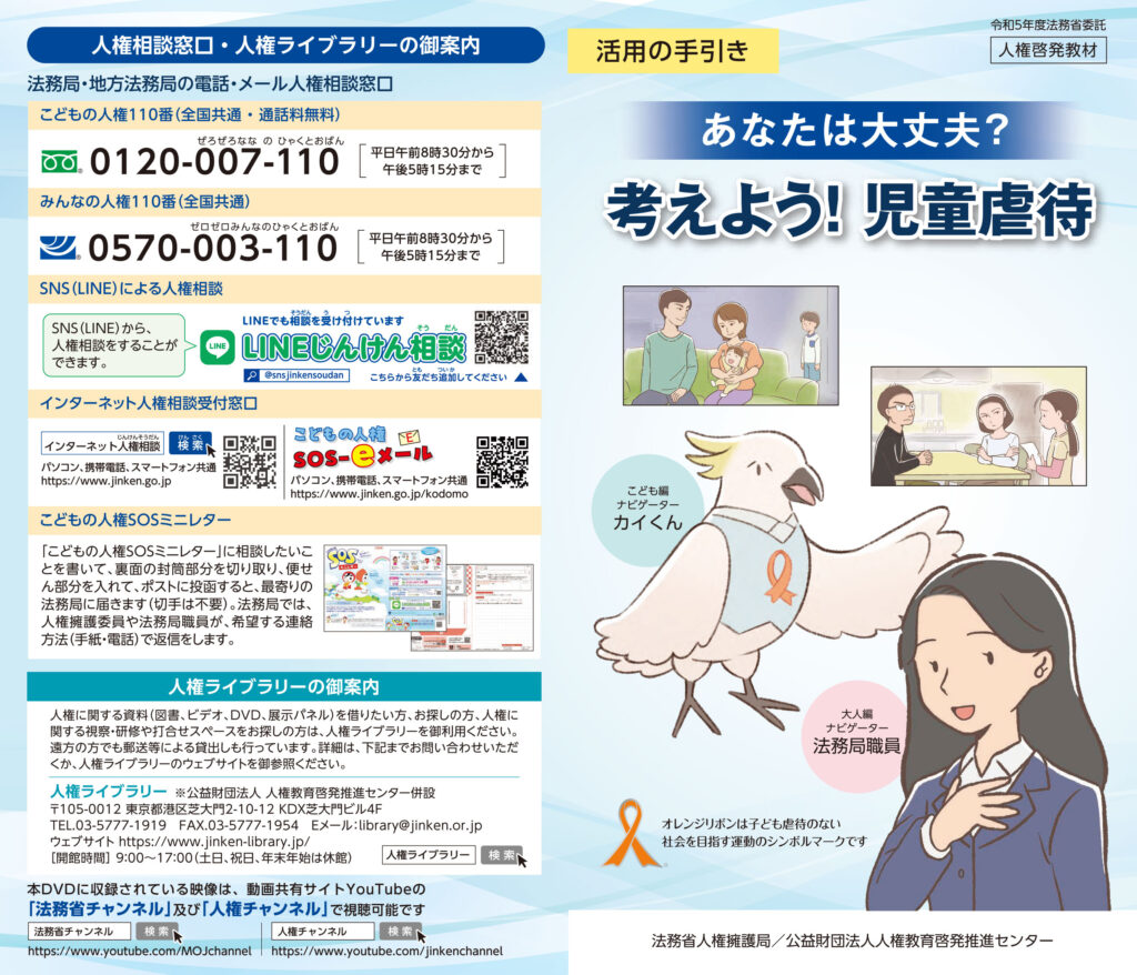 人権啓発動画「あなたは大丈夫？考えよう！児童虐待」 ｜放送番組 