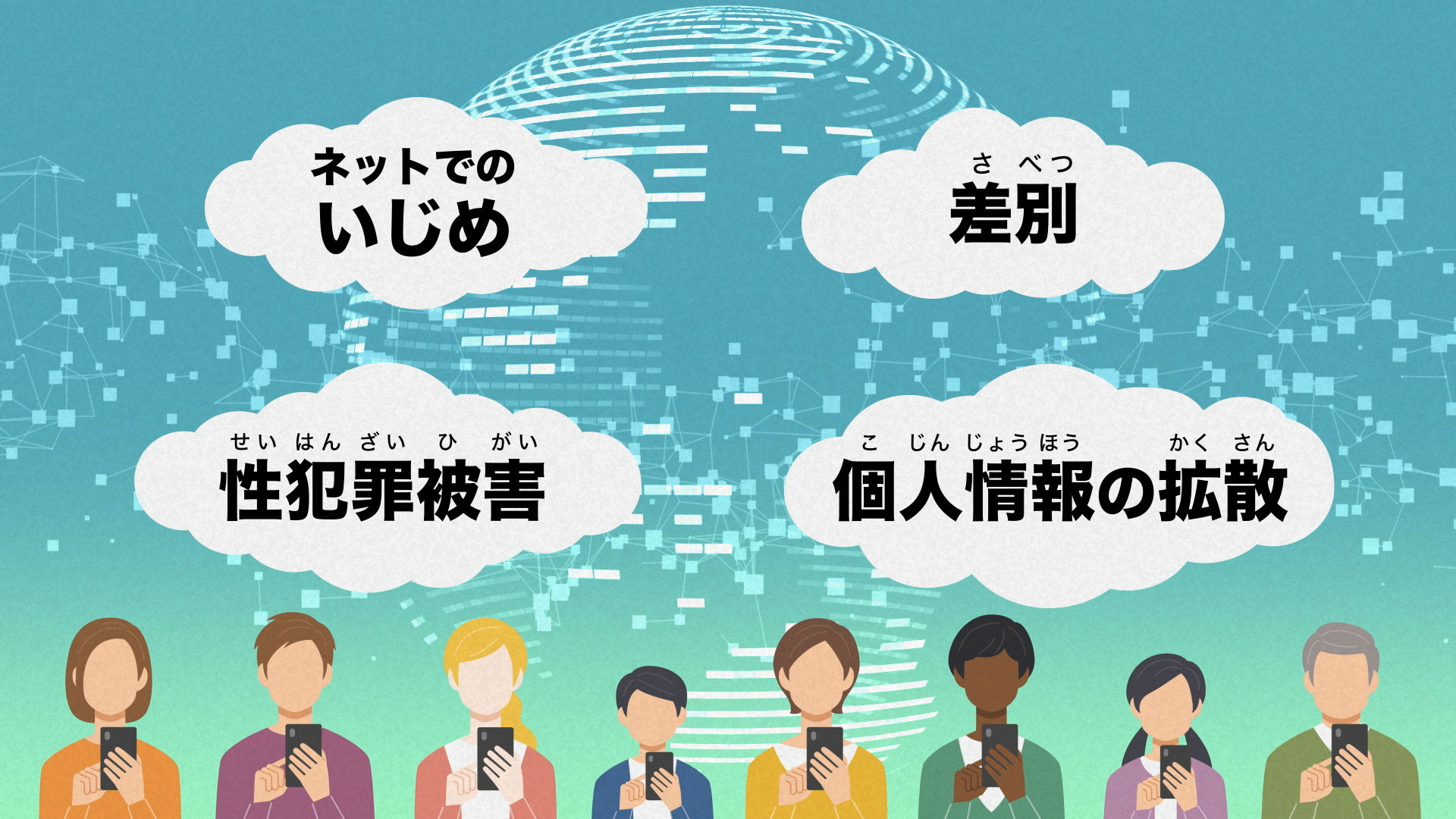 人権啓発動画「あなたは大丈夫？考えよう！インターネットと人権」