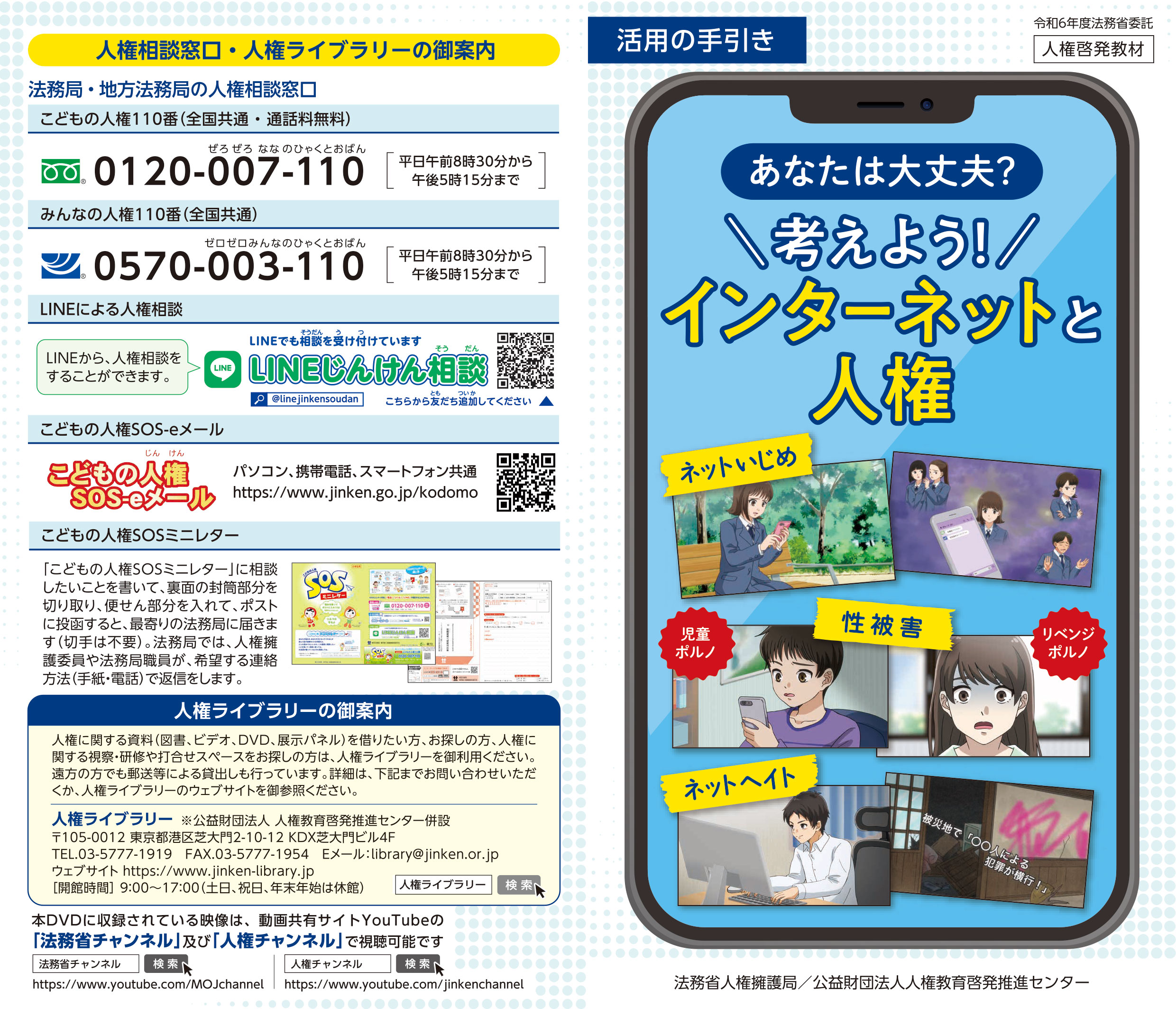 インターネットと人権 活用の手引き