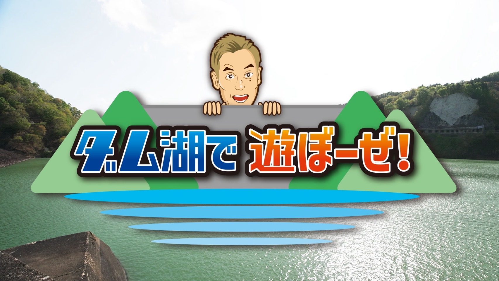 BS11特番 ダム湖で遊ぼーぜ!
